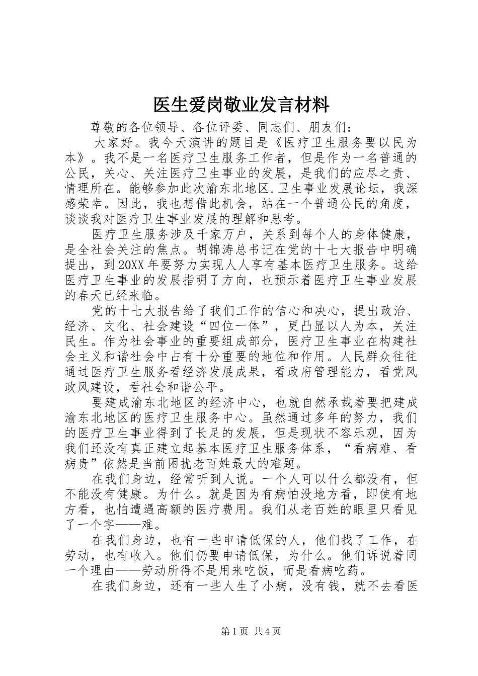 2024年医生爱岗敬业讲话材料_第1页