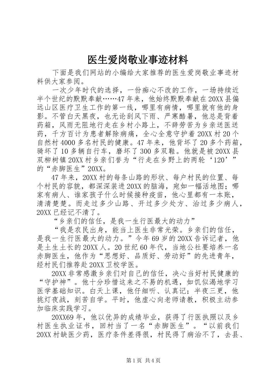 2024年医生爱岗敬业事迹材料_第1页