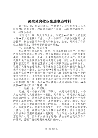 2024年医生爱岗敬业先进事迹材料