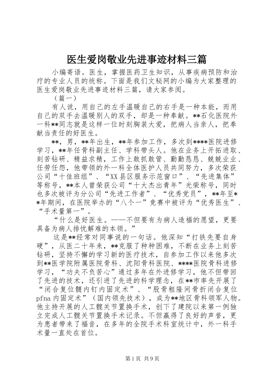 2024年医生爱岗敬业先进事迹材料三篇_第1页