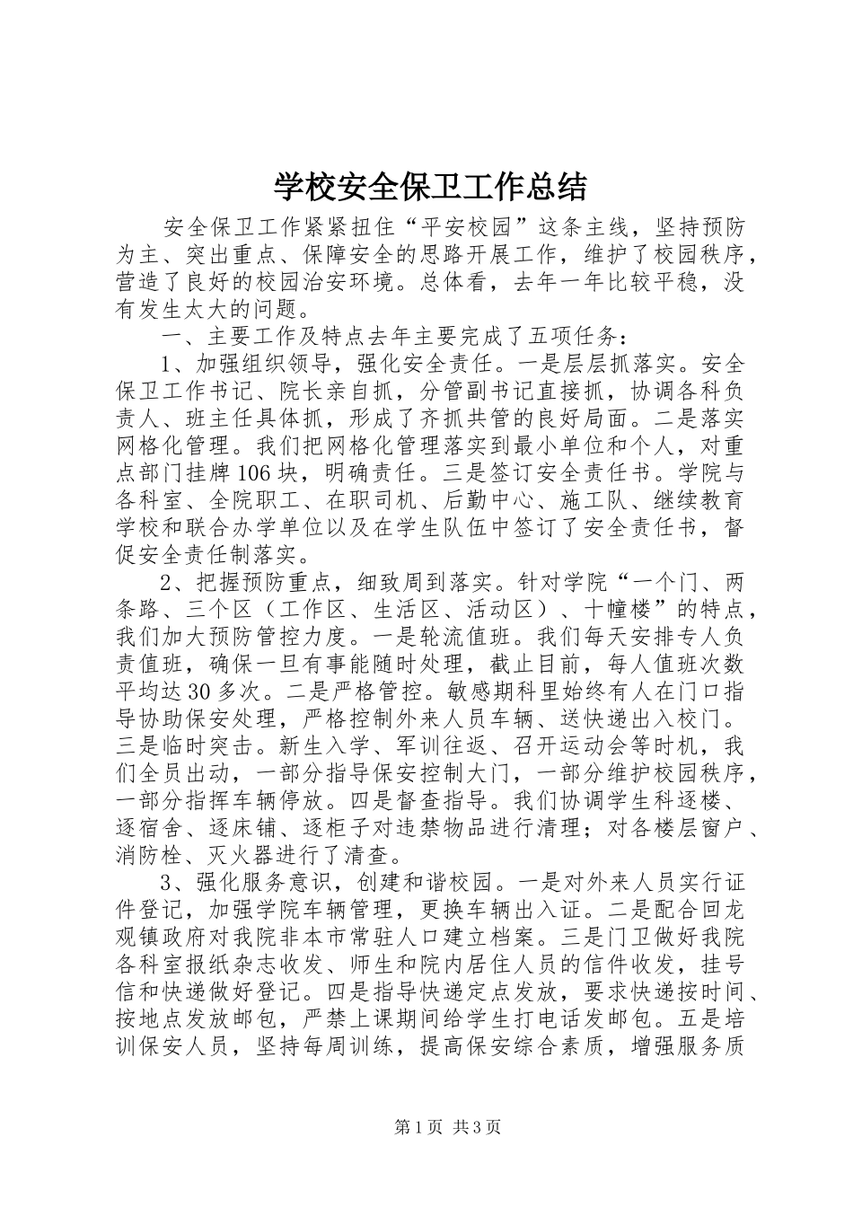 2024年学校安全保卫工作总结_第1页