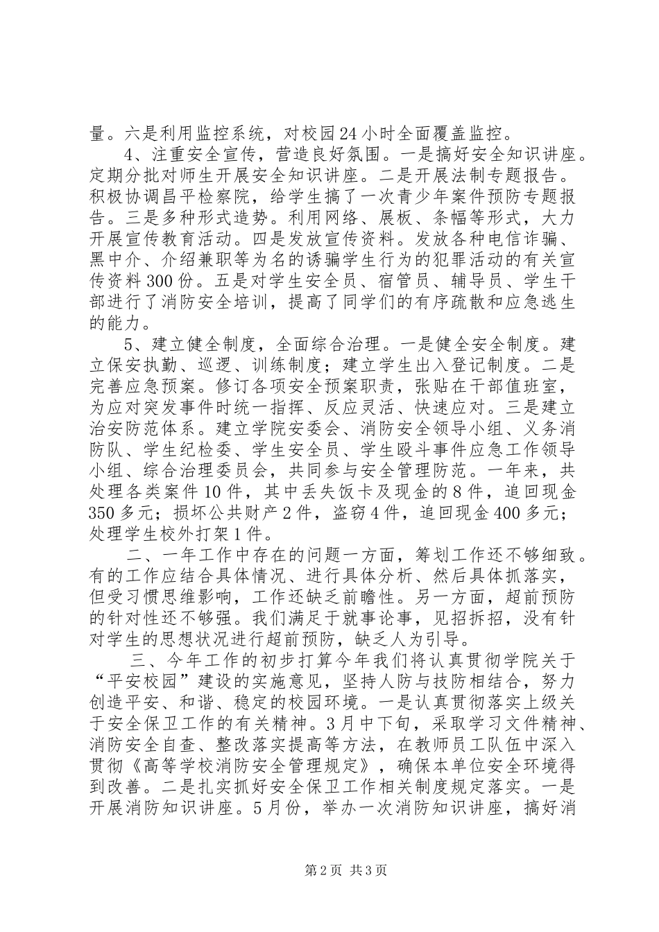 2024年学校安全保卫工作总结_第2页