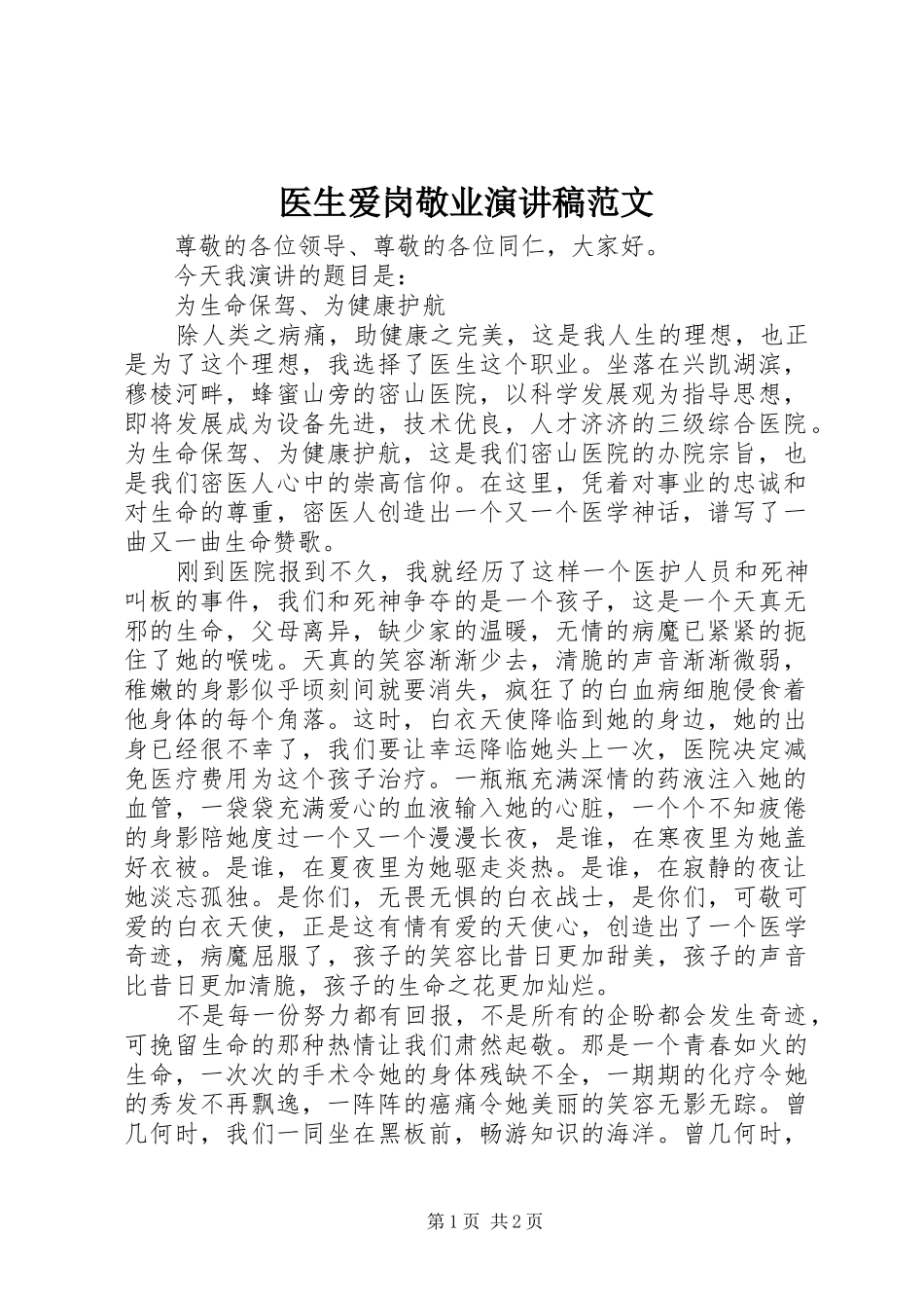 2024年医生爱岗敬业演讲稿范文_第1页