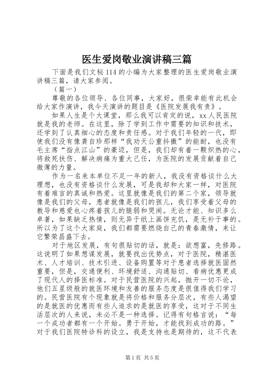 2024年医生爱岗敬业演讲稿三篇_第1页