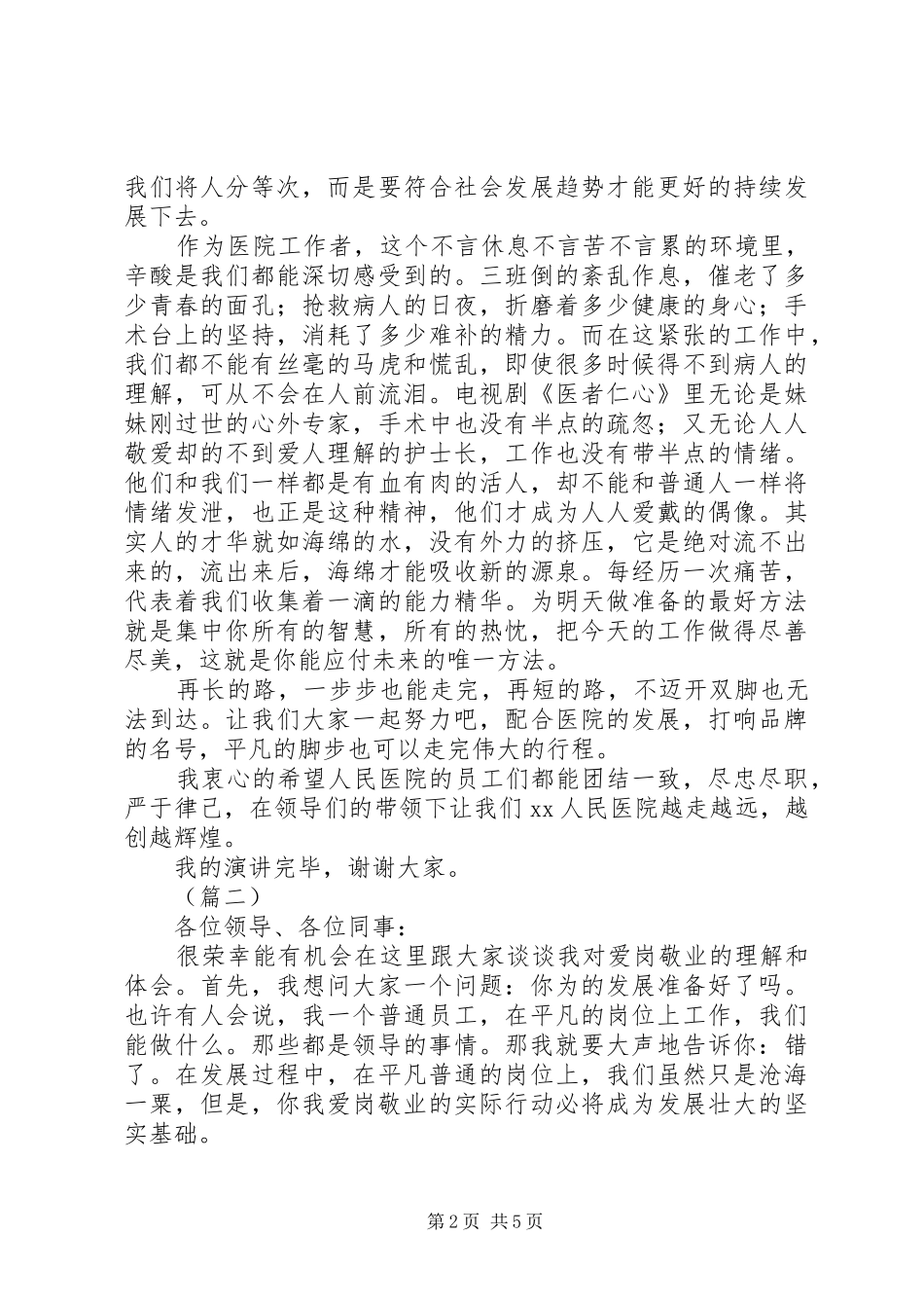 2024年医生爱岗敬业演讲稿三篇_第2页