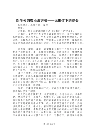 2024年医生爱岗敬业演讲稿无影灯下的使命