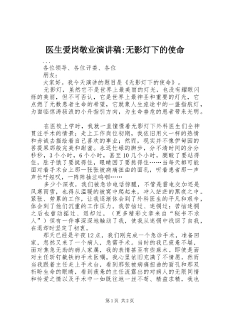 2024年医生爱岗敬业演讲稿-无影灯下的使命