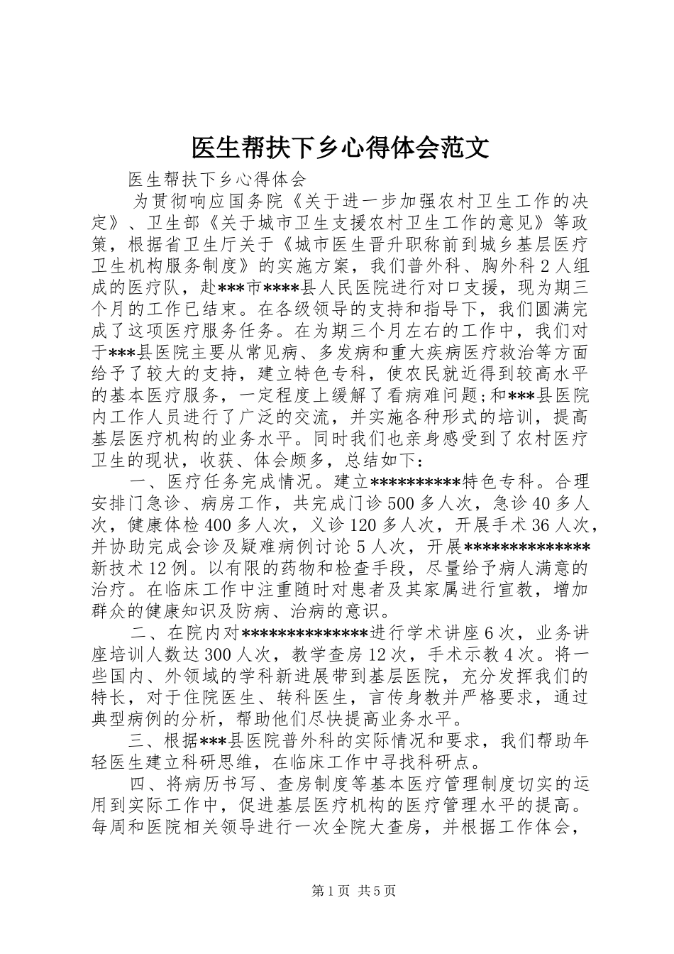 2024年医生帮扶下乡心得体会范文_第1页
