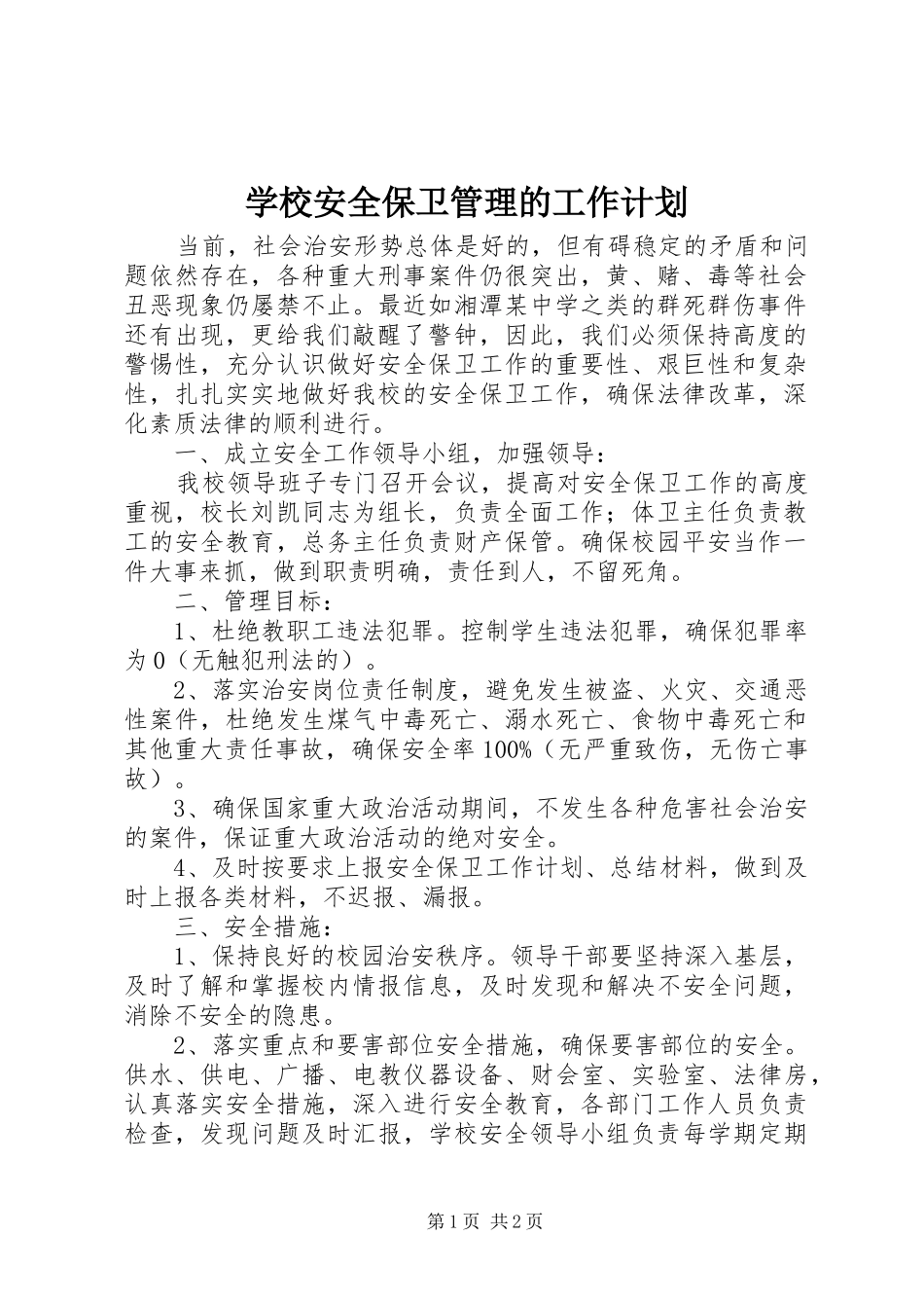 2024年学校安全保卫管理的工作计划_第1页