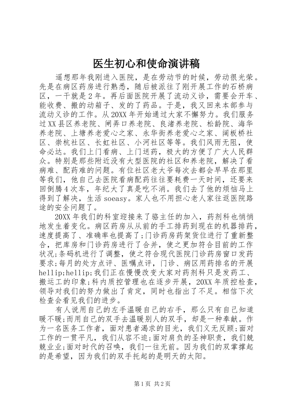 2024年医生初心和使命演讲稿_第1页