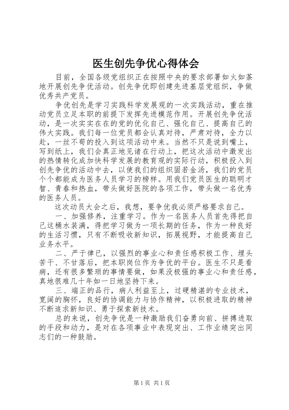 2024年医生创先争优心得体会_第1页