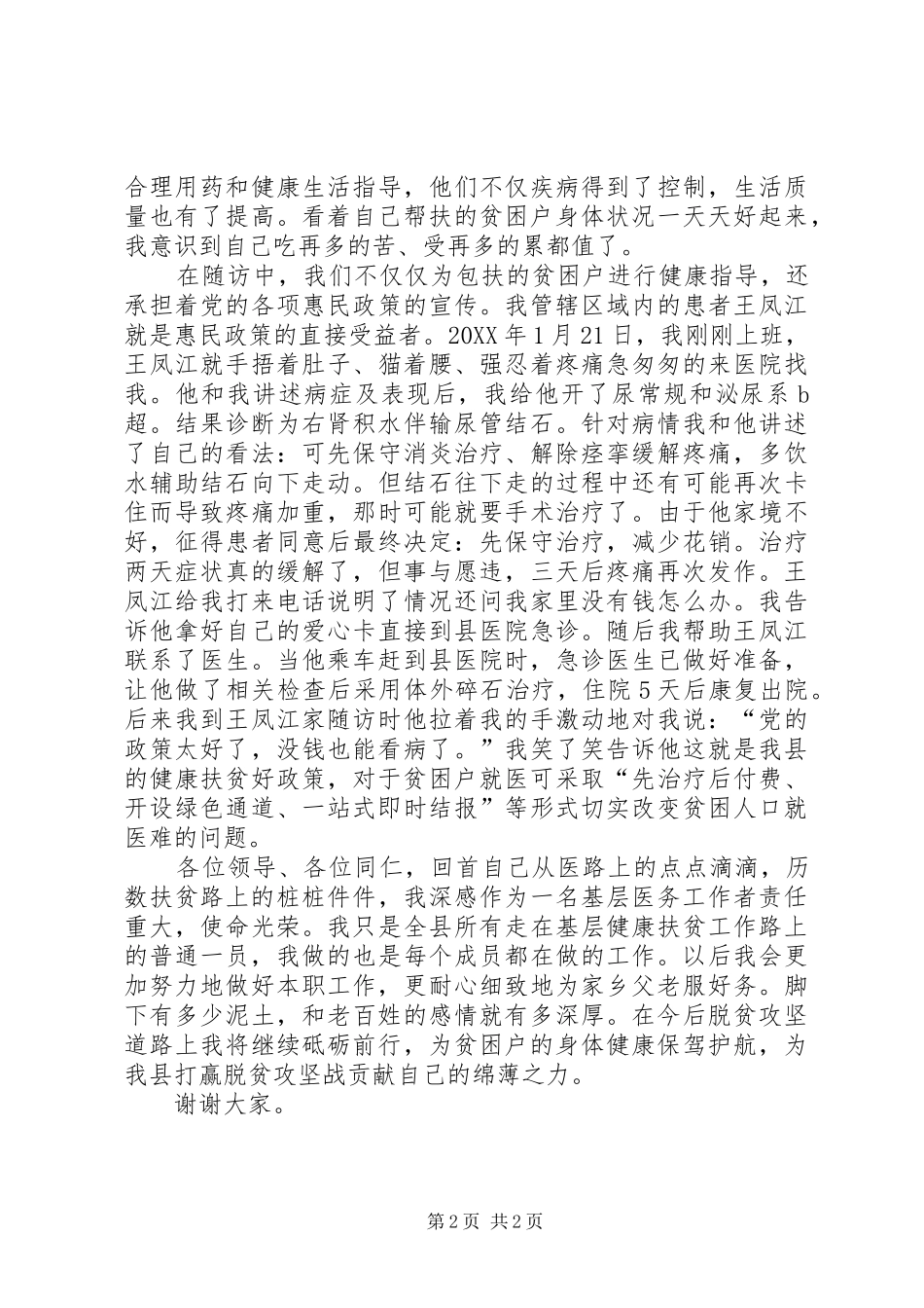 2024年医生代表脱贫攻坚讲话稿扶贫路上砥砺前行_第2页