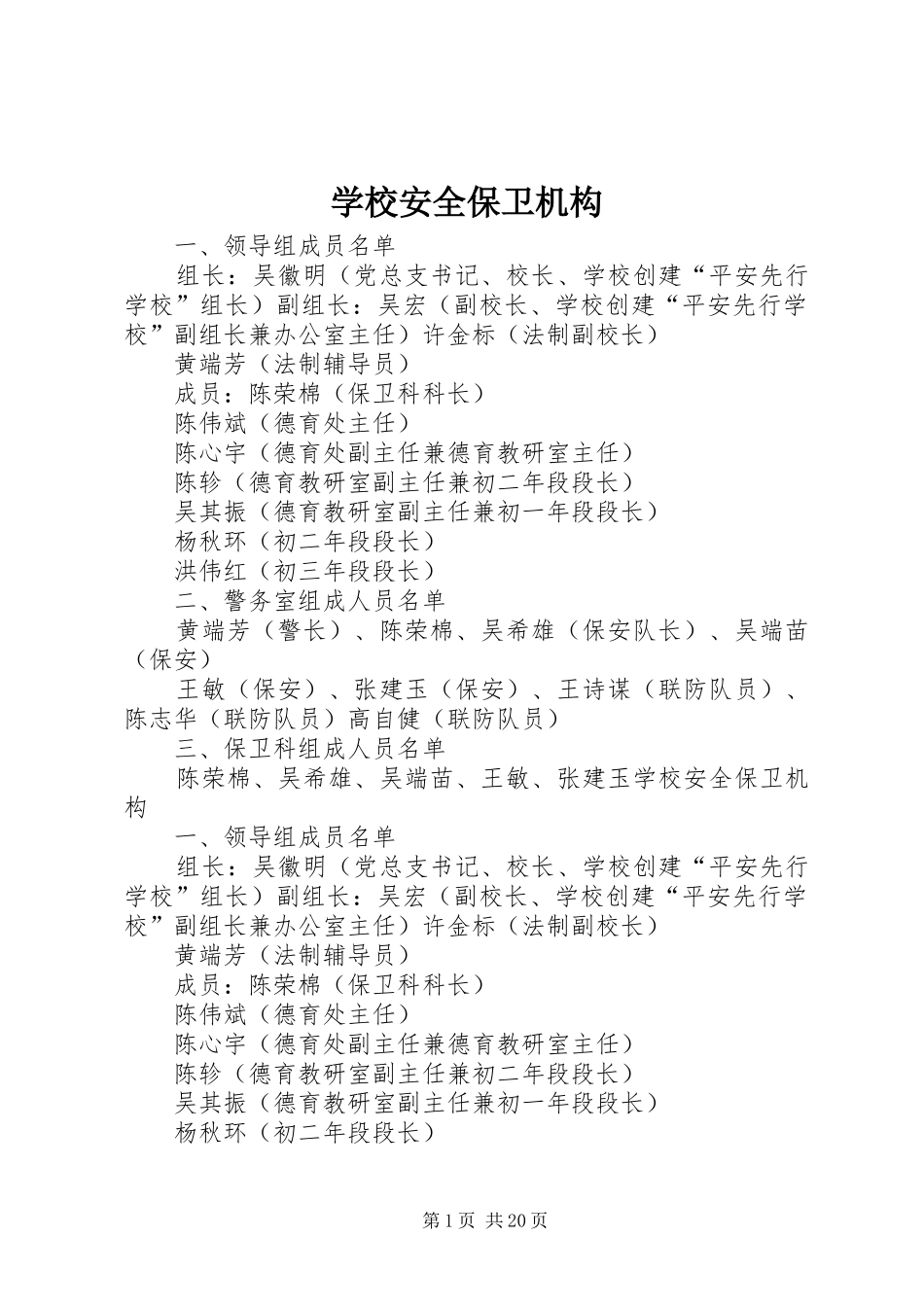 2024年学校安全保卫机构_第1页