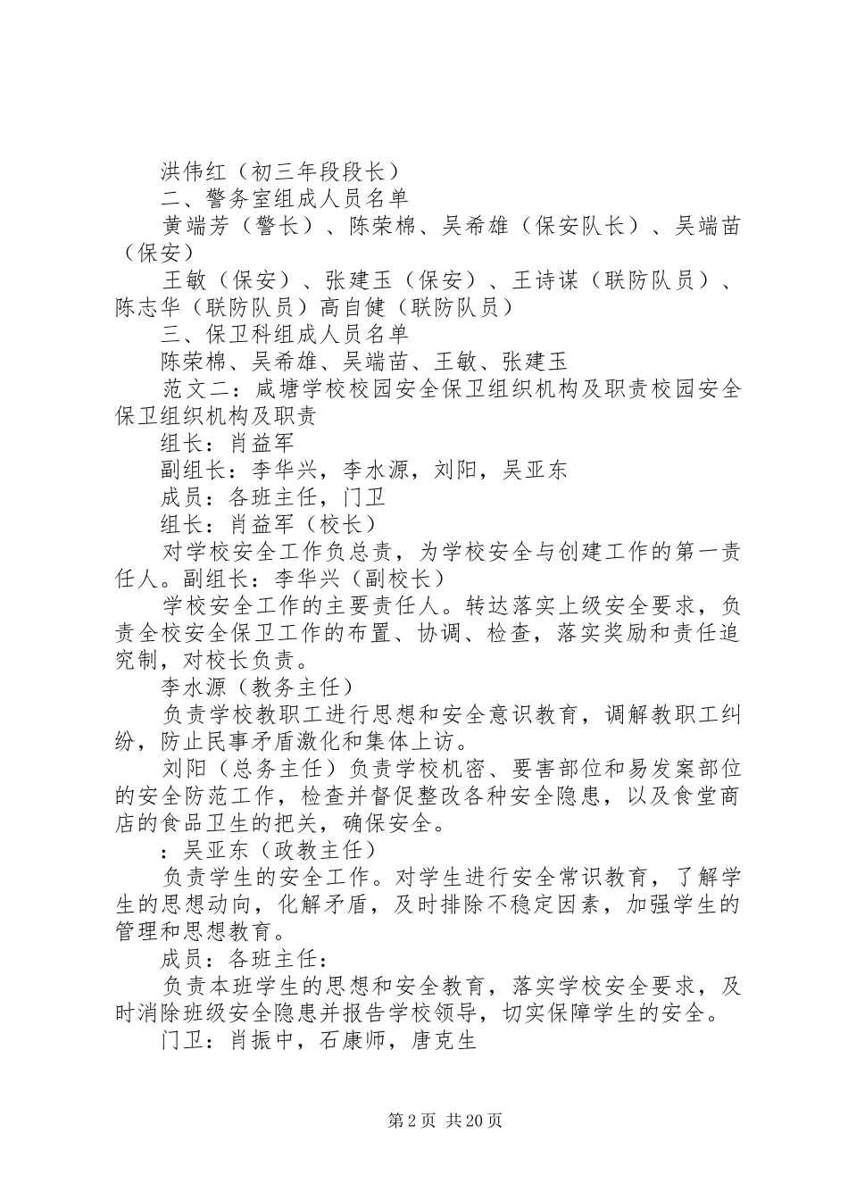 2024年学校安全保卫机构_第2页