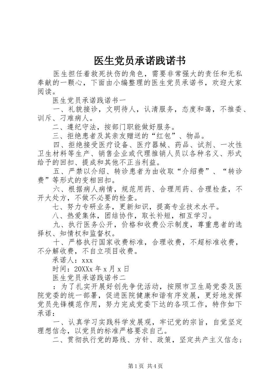 2024年医生党员承诺践诺书_第1页