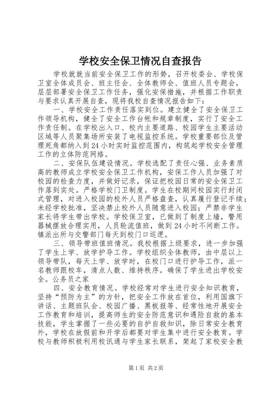 2024年学校安全保卫情况自查报告_第1页