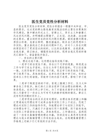 2024年医生党员党性分析材料