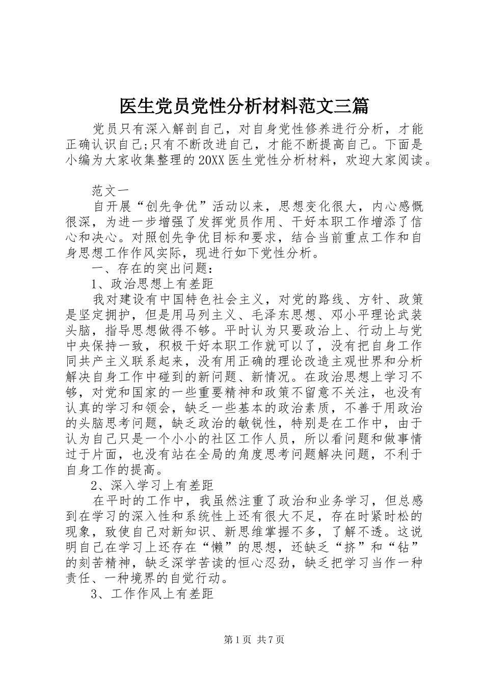2024年医生党员党性分析材料范文三篇_第1页