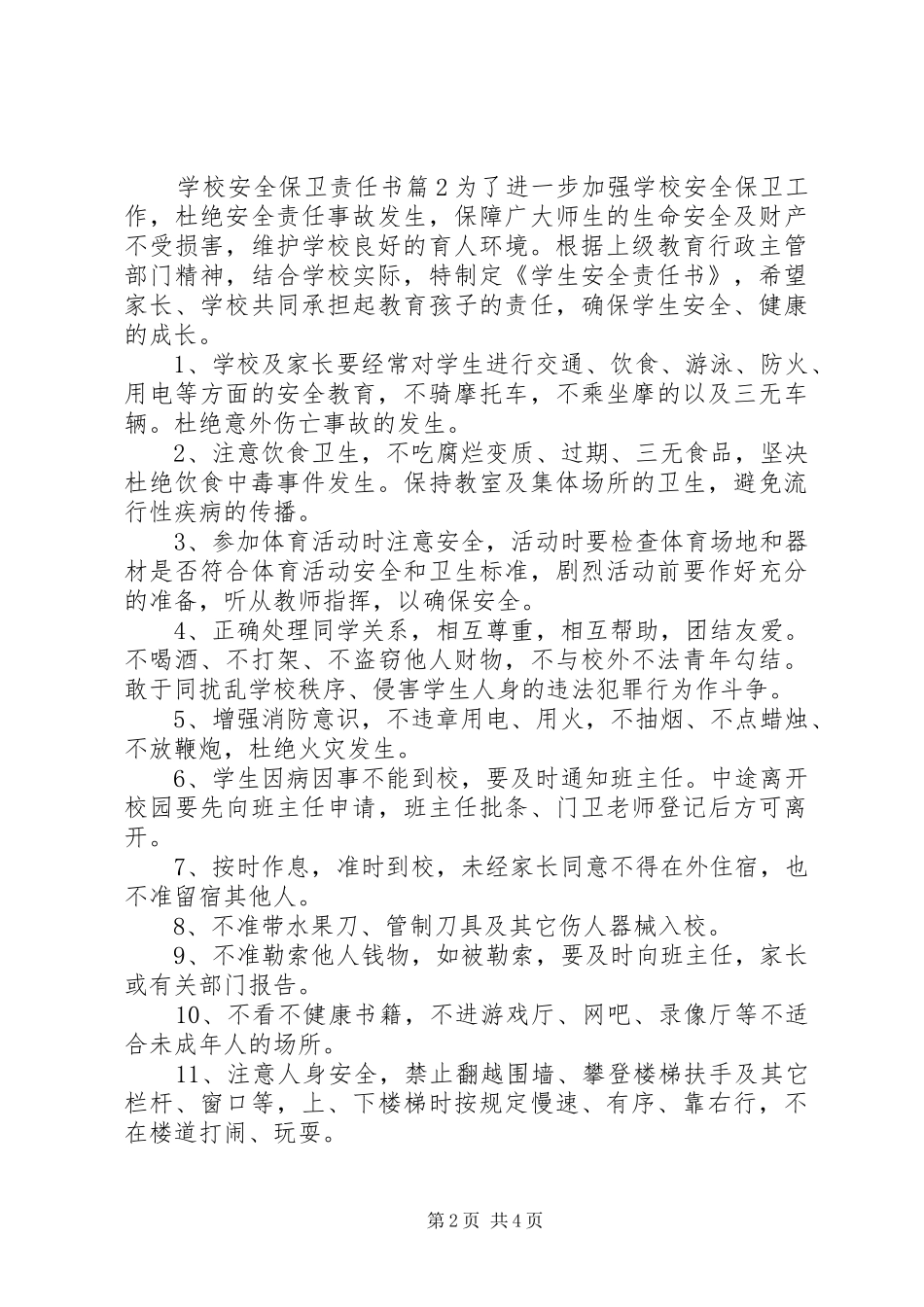 2024年学校安全保卫责任书_第2页