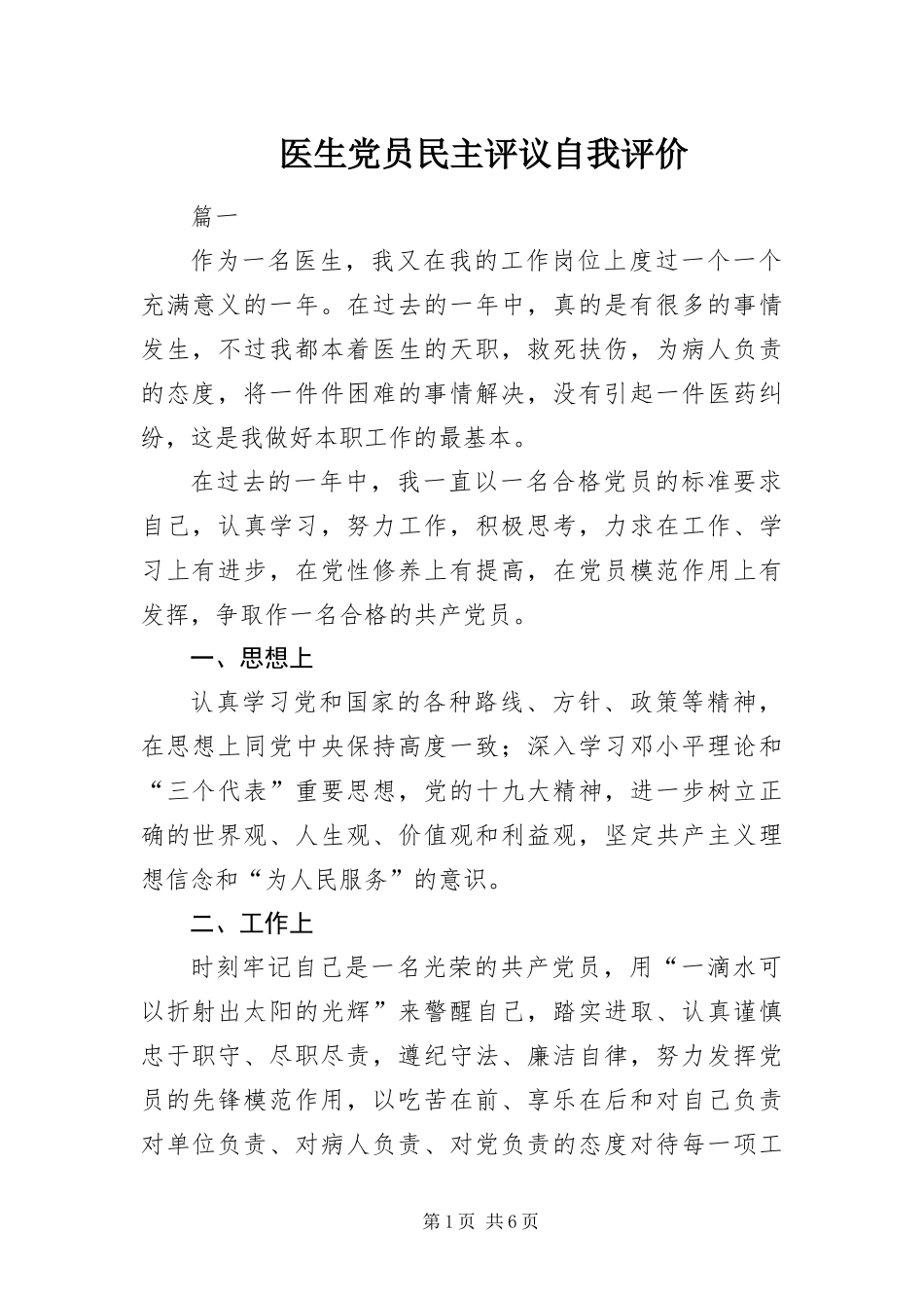 2024年医生党员民主评议自我评价_第1页