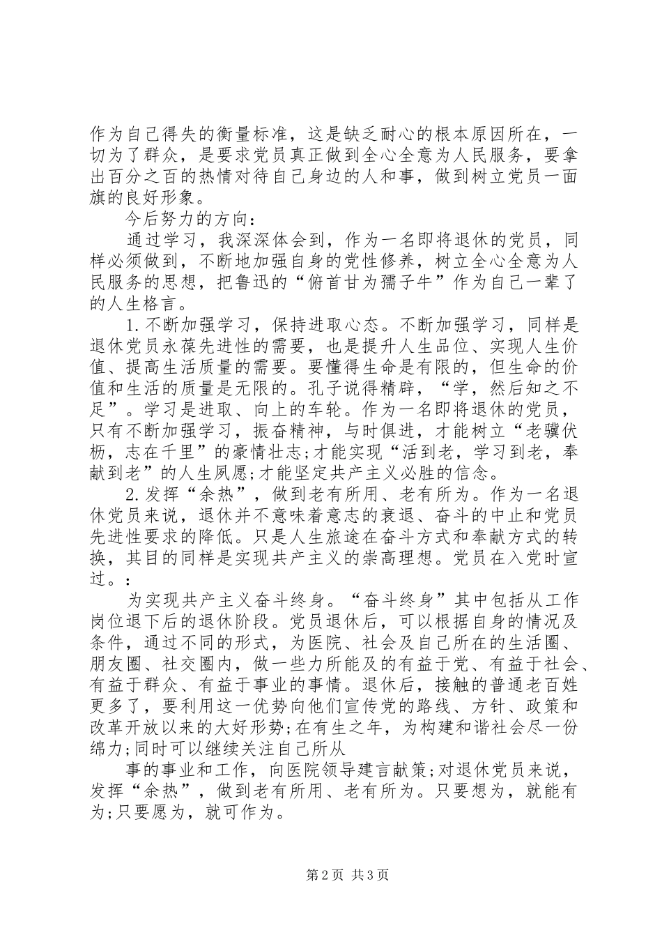 2024年医生党员民主评议自我评价组织评价_第2页