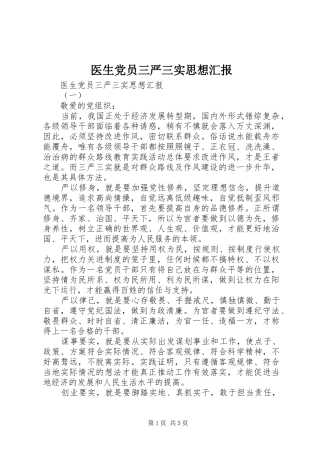 2024年医生党员三严三实思想汇报