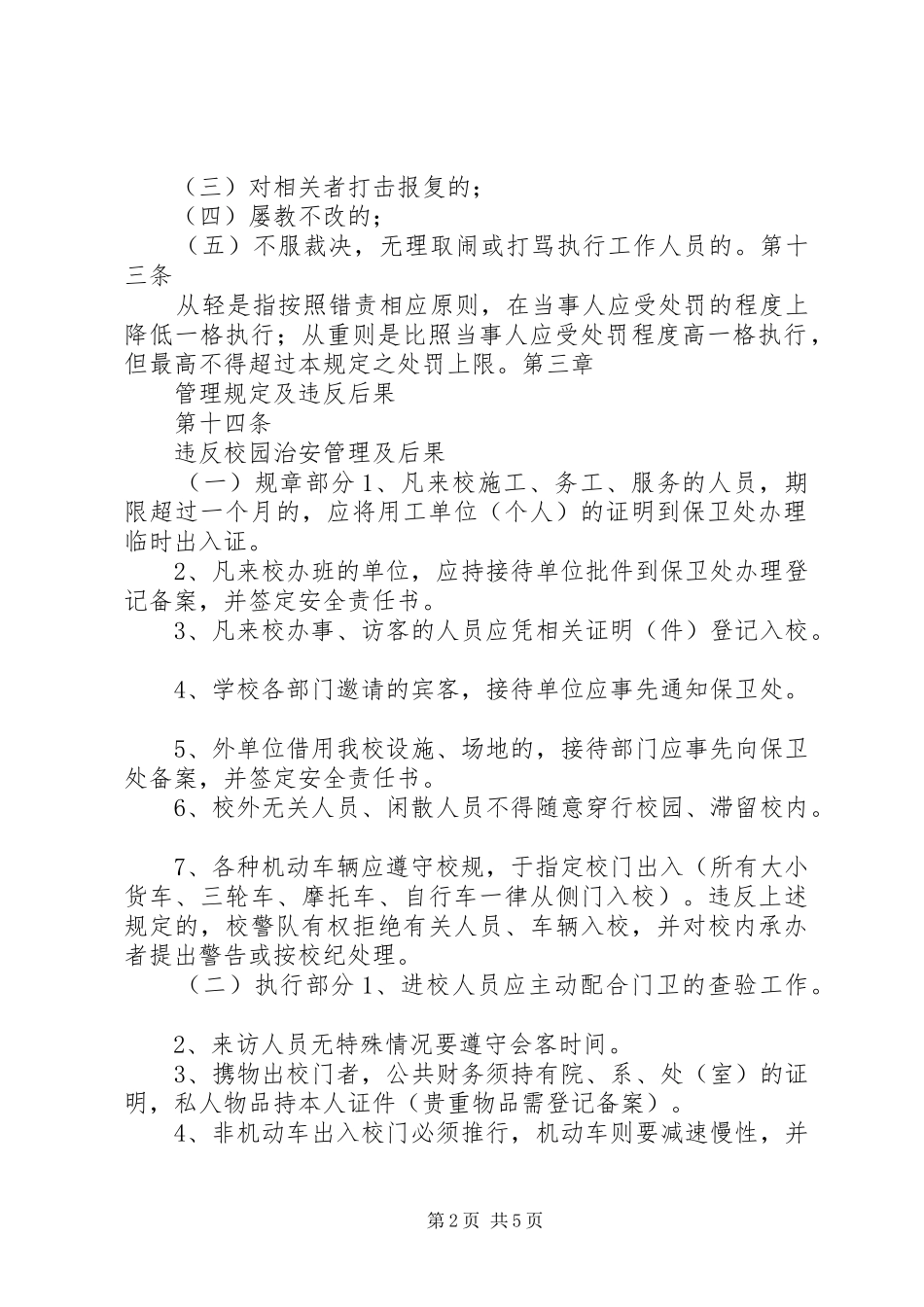 2024年学校安全保卫制度大全之校园治安管理条例_第2页