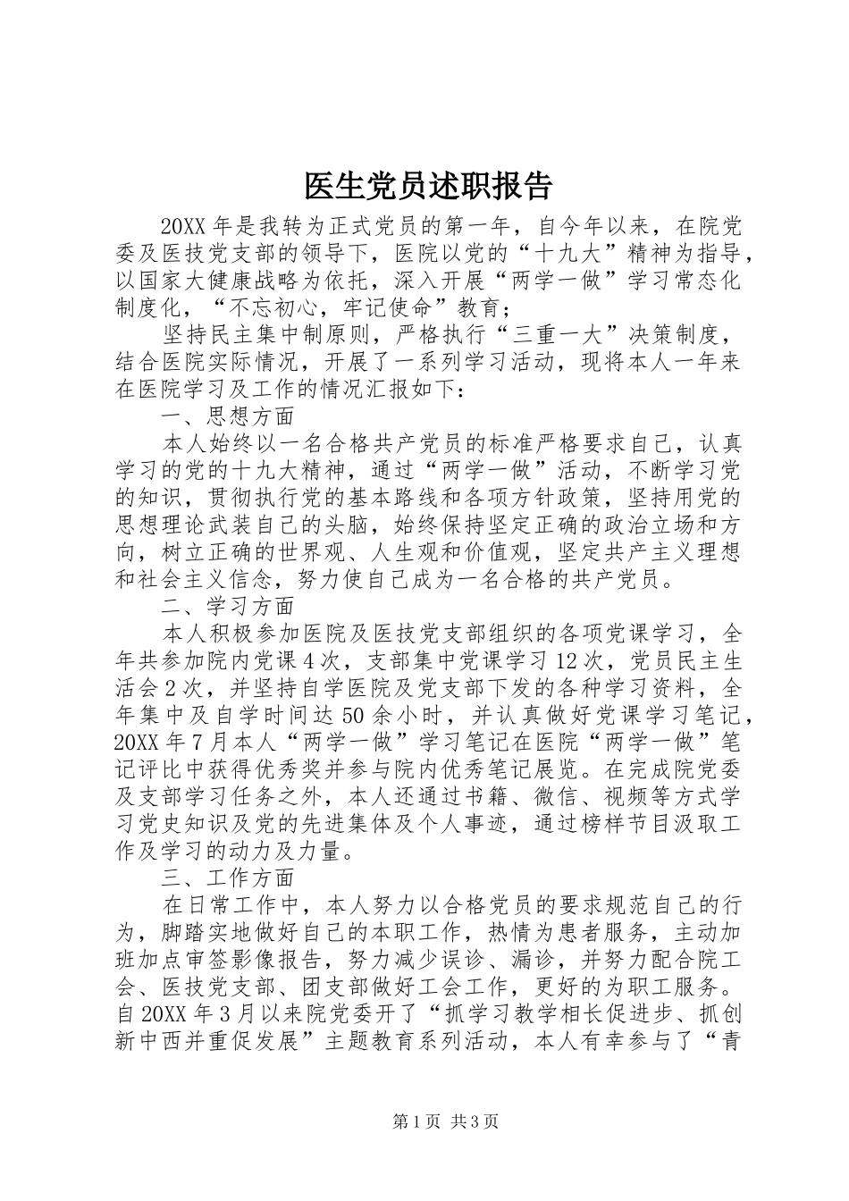 2024年医生党员述职报告_第1页