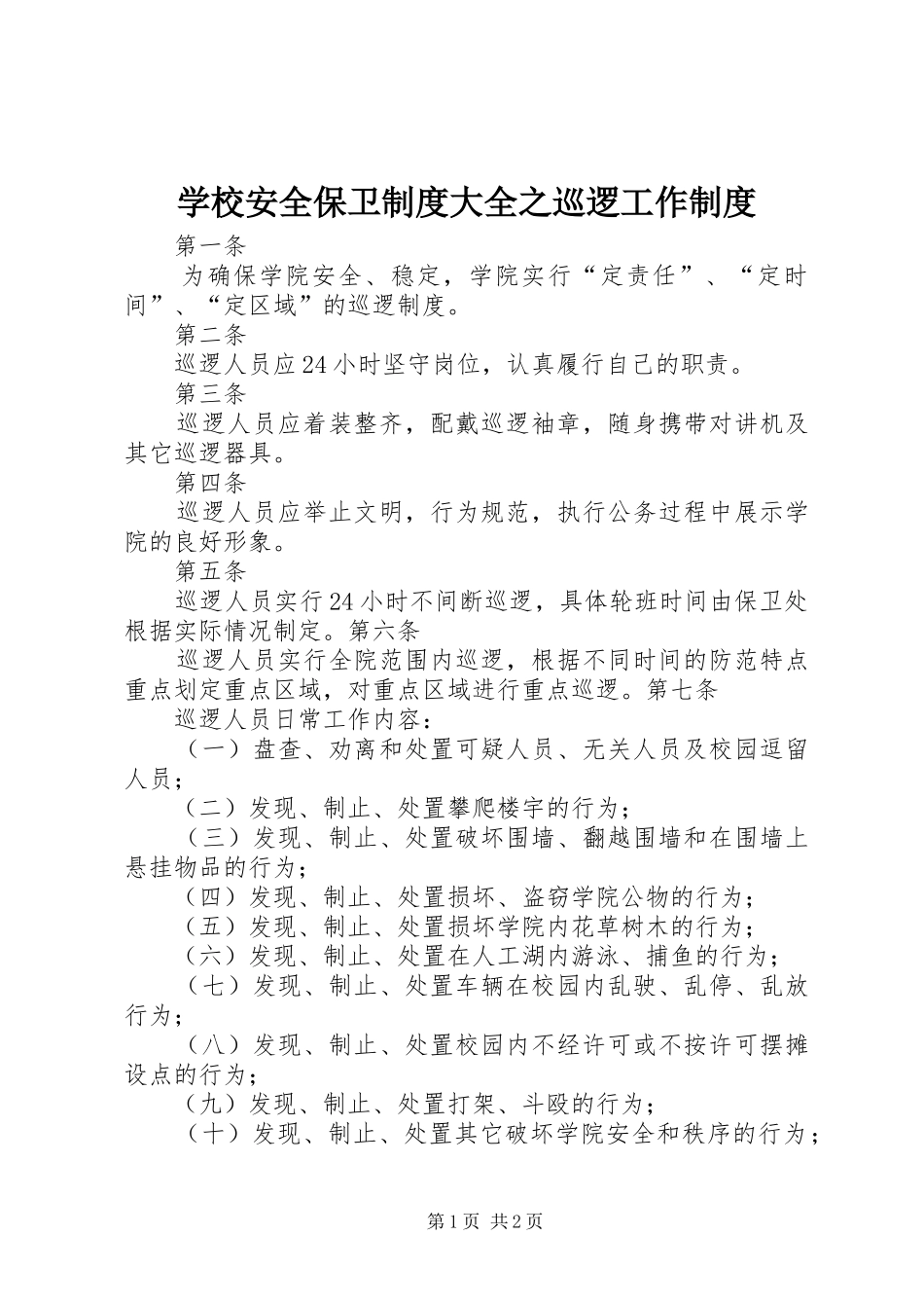 2024年学校安全保卫制度大全之巡逻工作制度_第1页