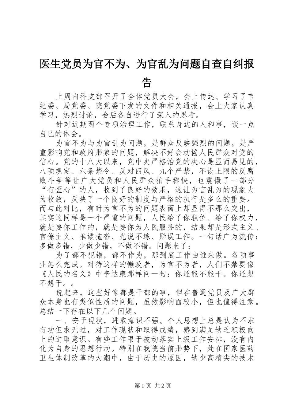 2024年医生党员为官不为为官乱为问题自查自纠报告_第1页