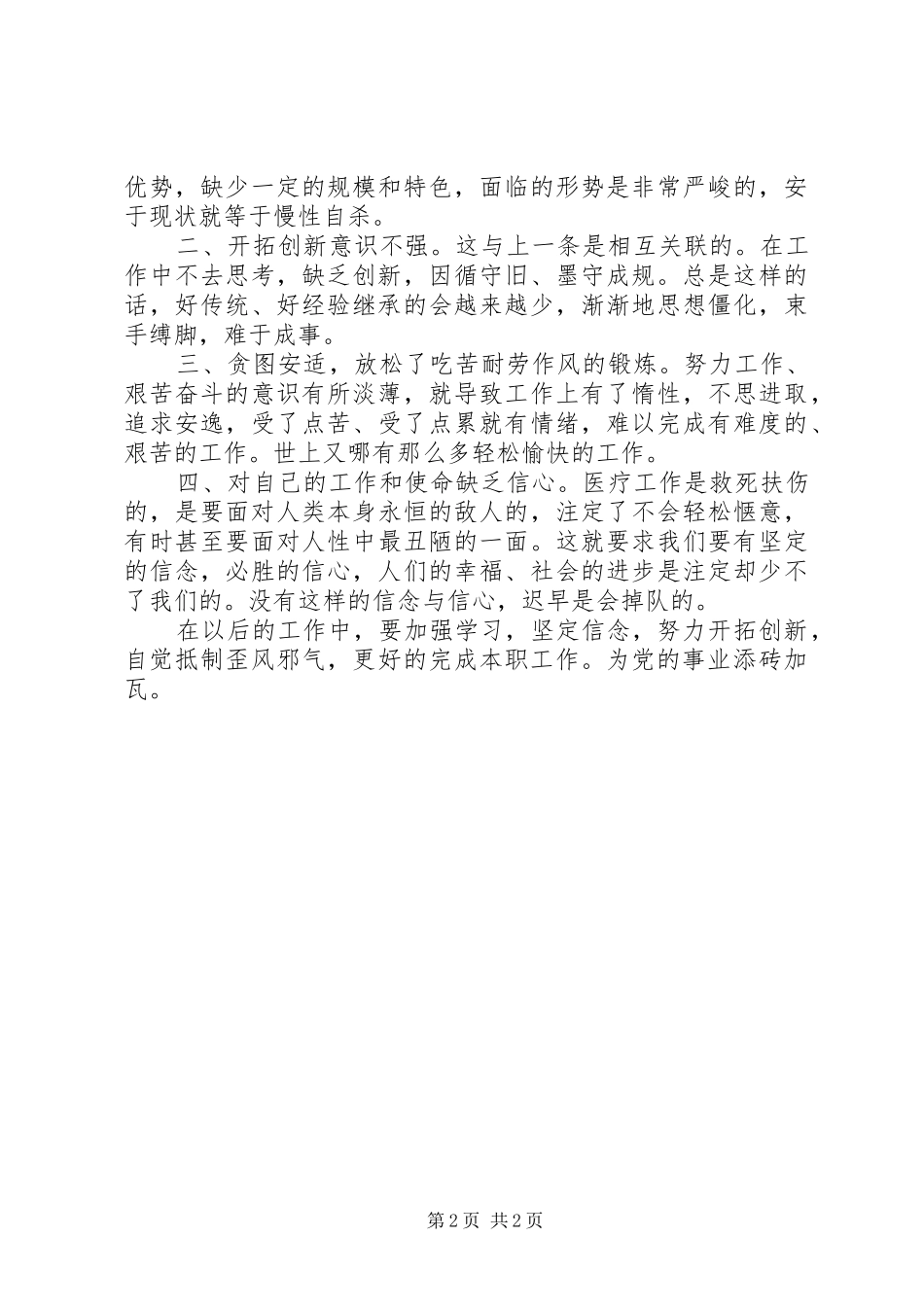 2024年医生党员为官不为为官乱为问题自查自纠报告_第2页