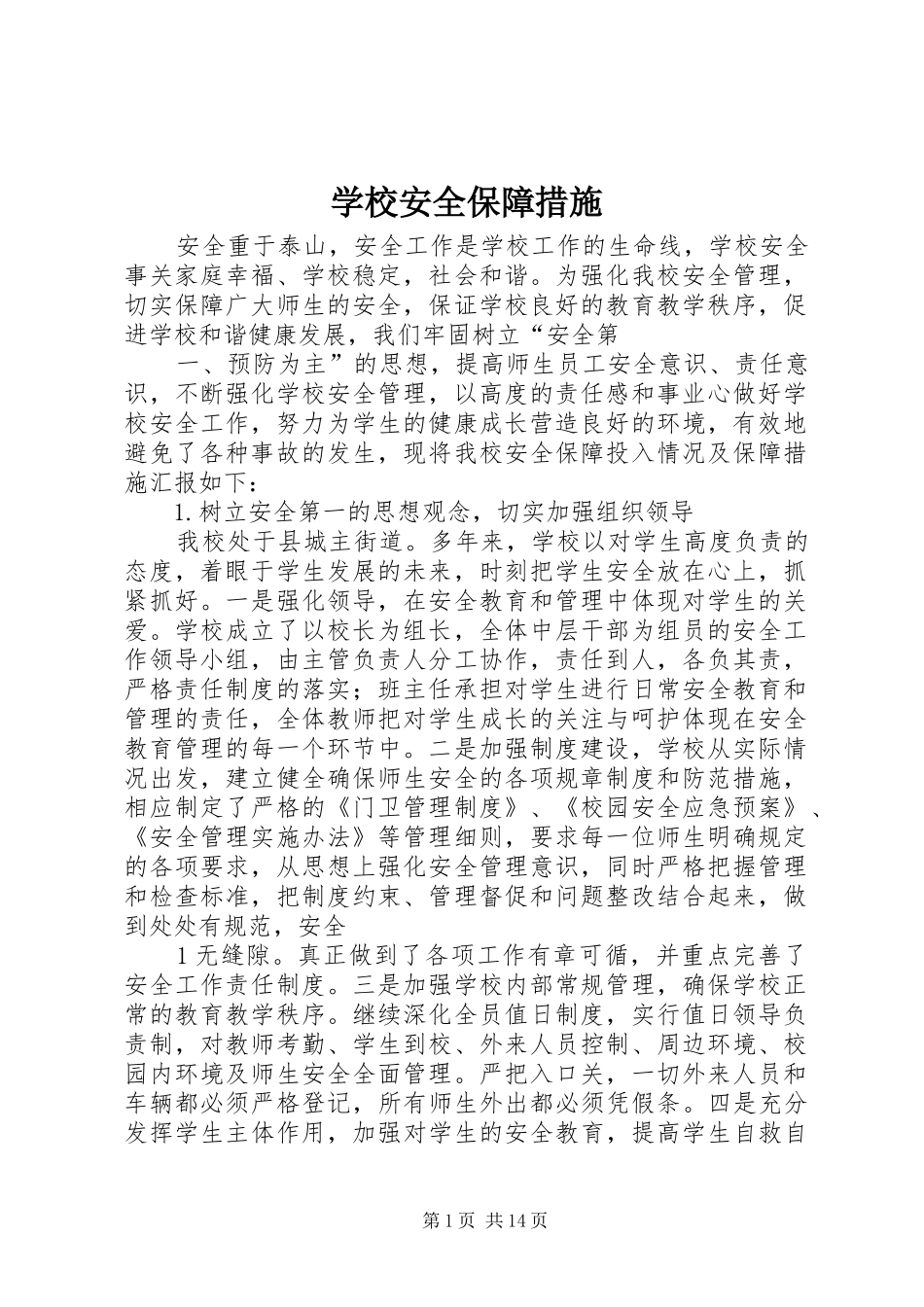 2024年学校安全保障措施_第1页