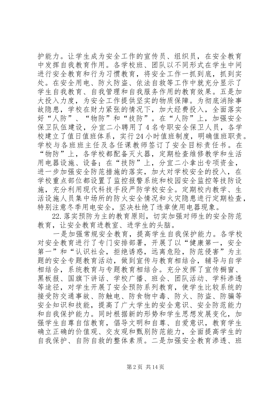 2024年学校安全保障措施_第2页