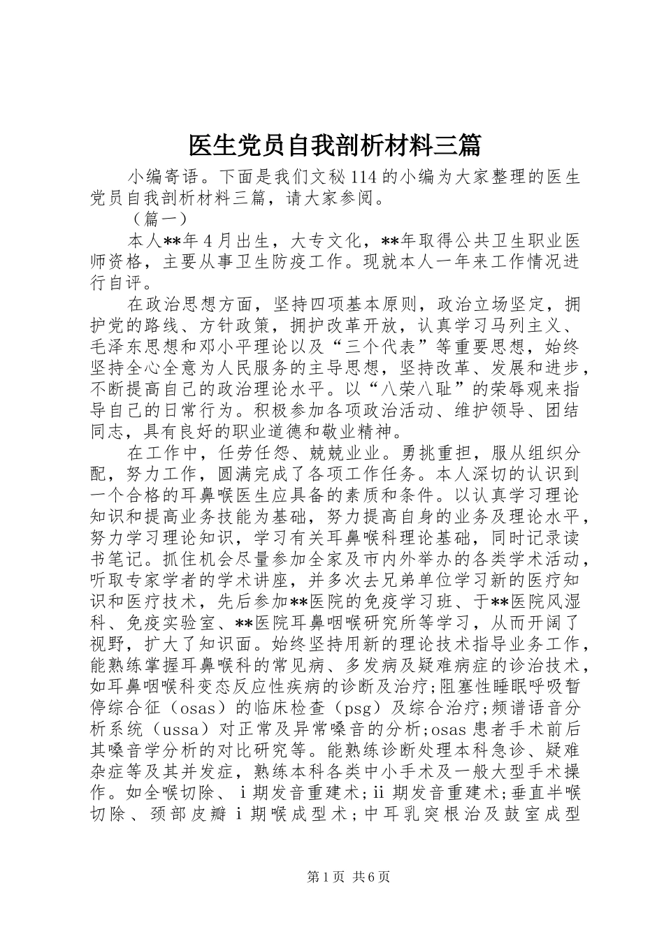 2024年医生党员自我剖析材料三篇_第1页