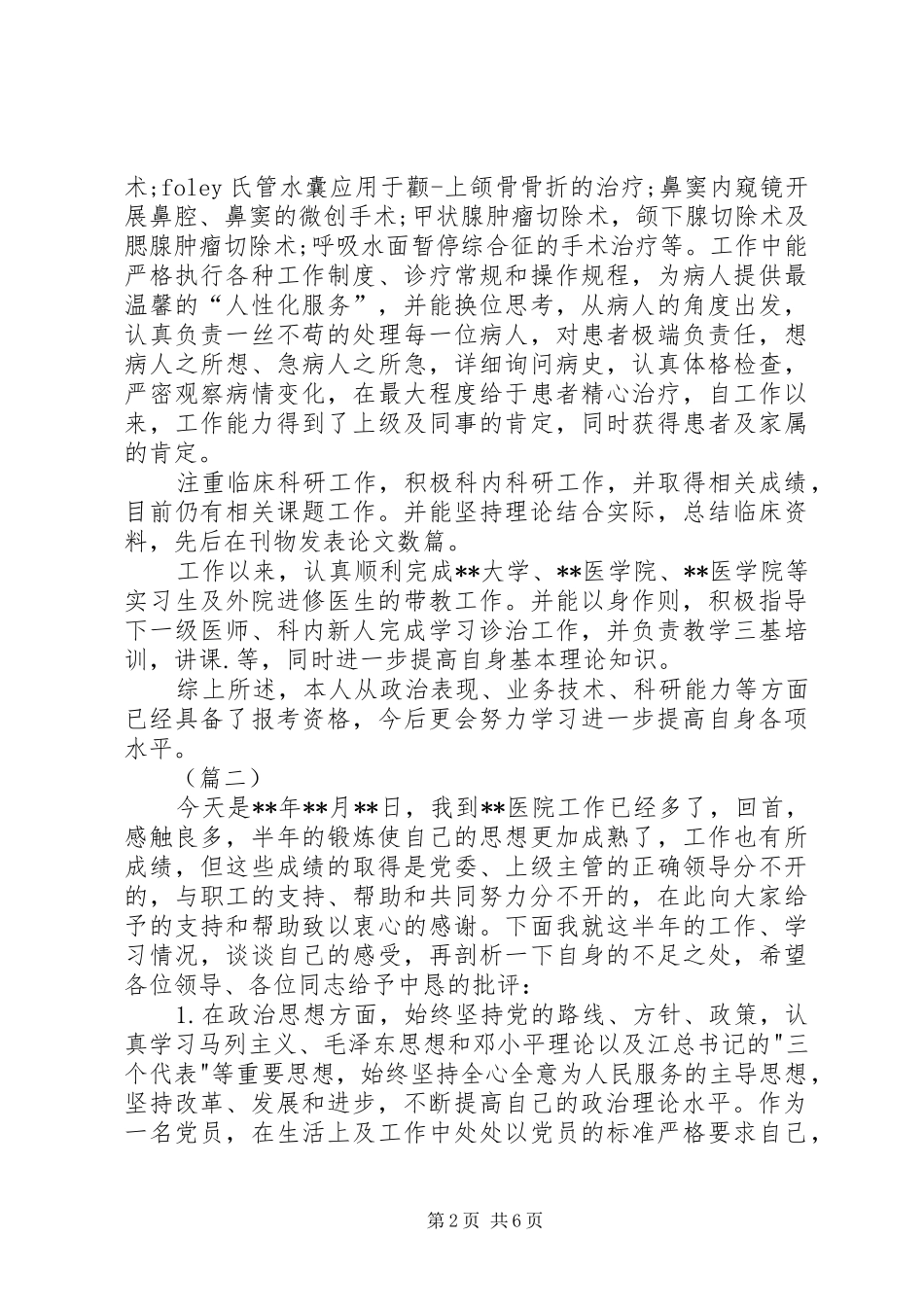 2024年医生党员自我剖析材料三篇_第2页