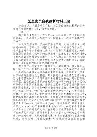 2024年医生党员自我剖析材料三篇