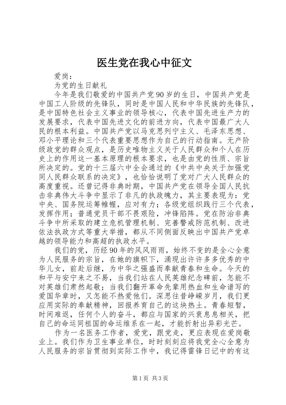 2024年医生党在我心中征文_第1页