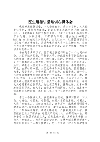 2024年医生道德讲堂培训心得体会