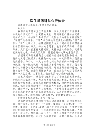 2024年医生道德讲堂心得体会
