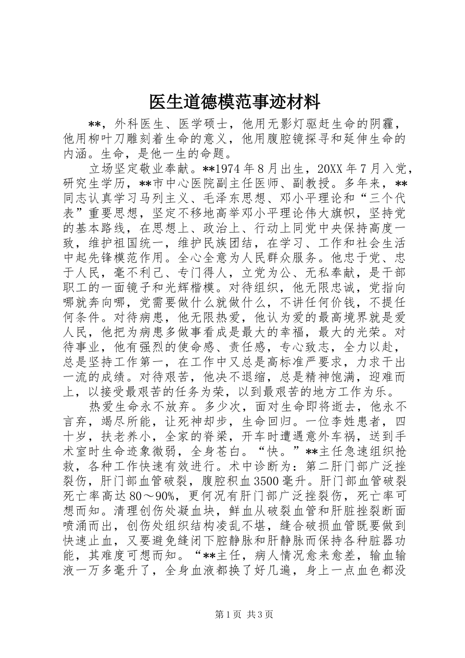 2024年医生道德模范事迹材料_第1页