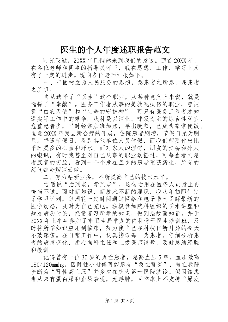 2024年医生的个人年度述职报告范文_第1页