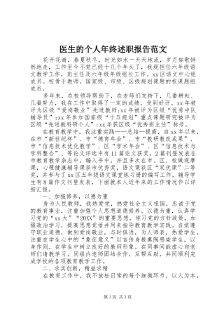 2024年医生的个人年终述职报告范文