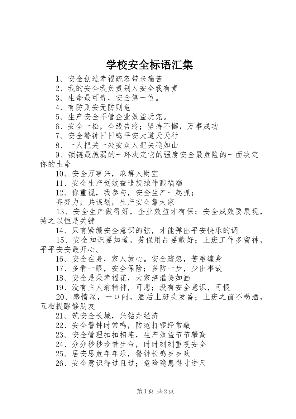 2024年学校安全标语汇集_第1页