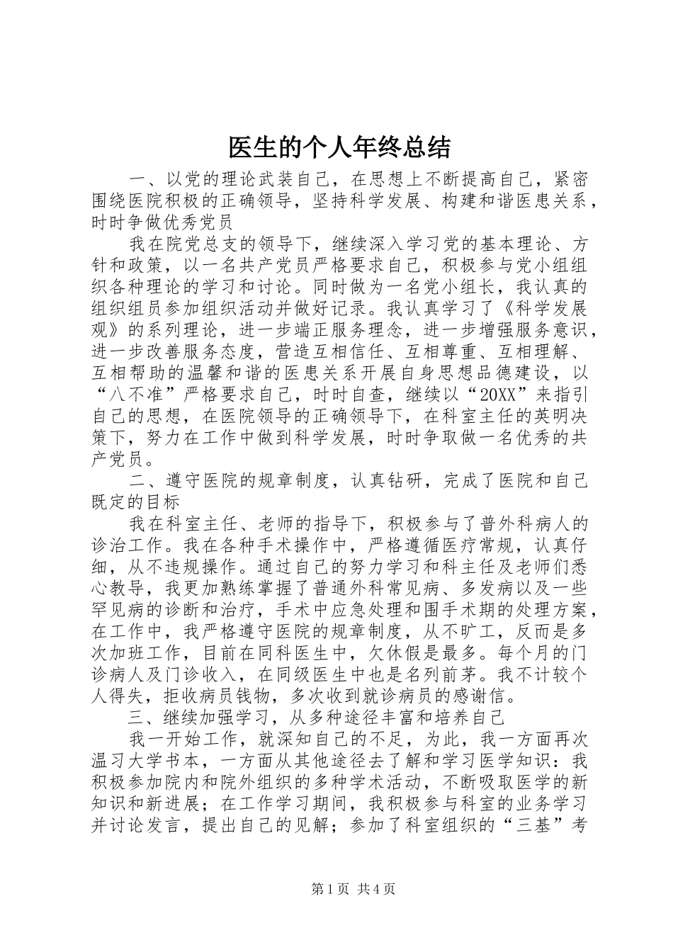 2024年医生的个人年终总结_第1页