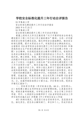 2024年学校安全标准化提升三年行动自评报告