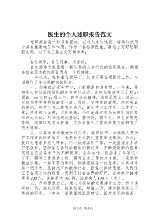 2024年医生的个人述职报告范文