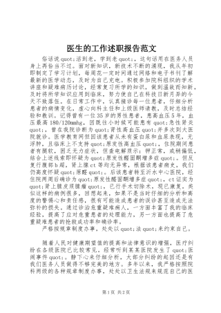 2024年医生的工作述职报告范文