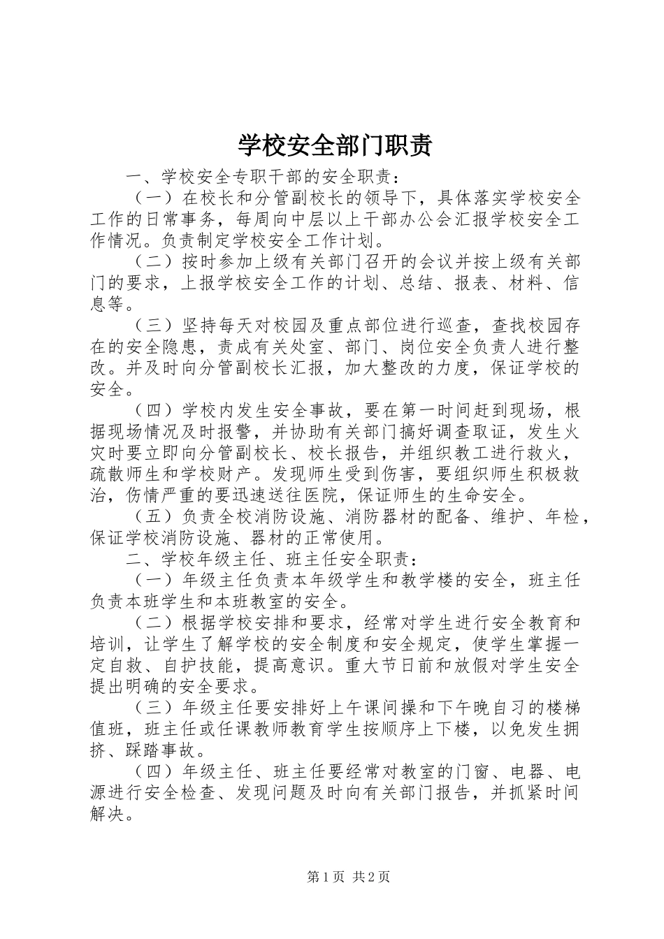 2024年学校安全部门职责_第1页