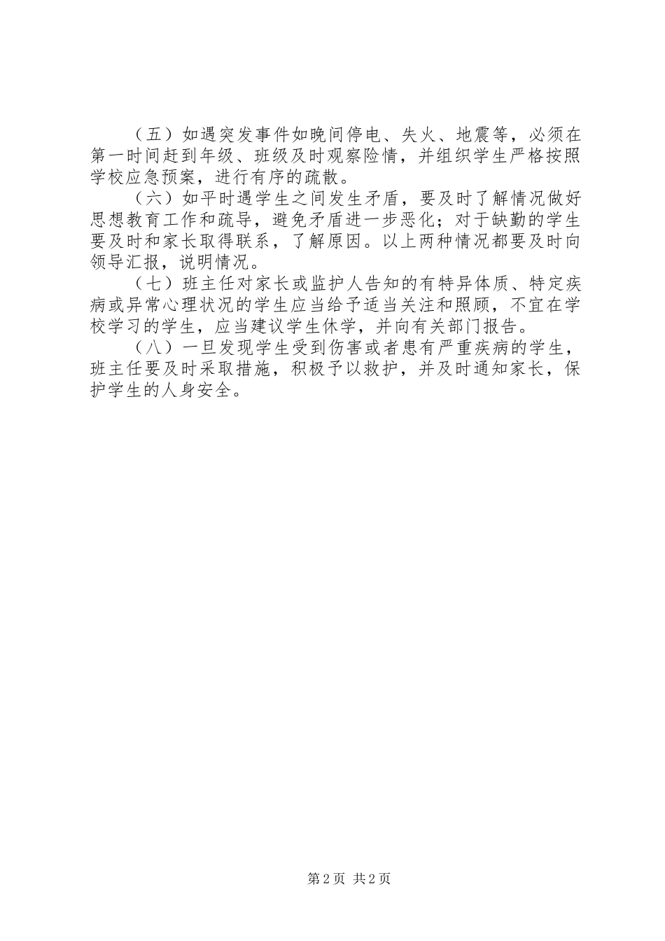 2024年学校安全部门职责_第2页