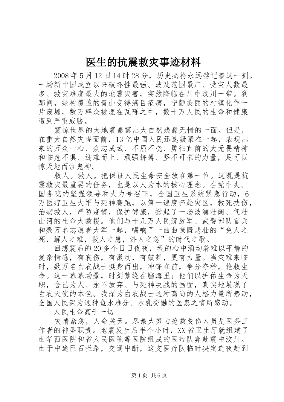 2024年医生的抗震救灾事迹材料_第1页